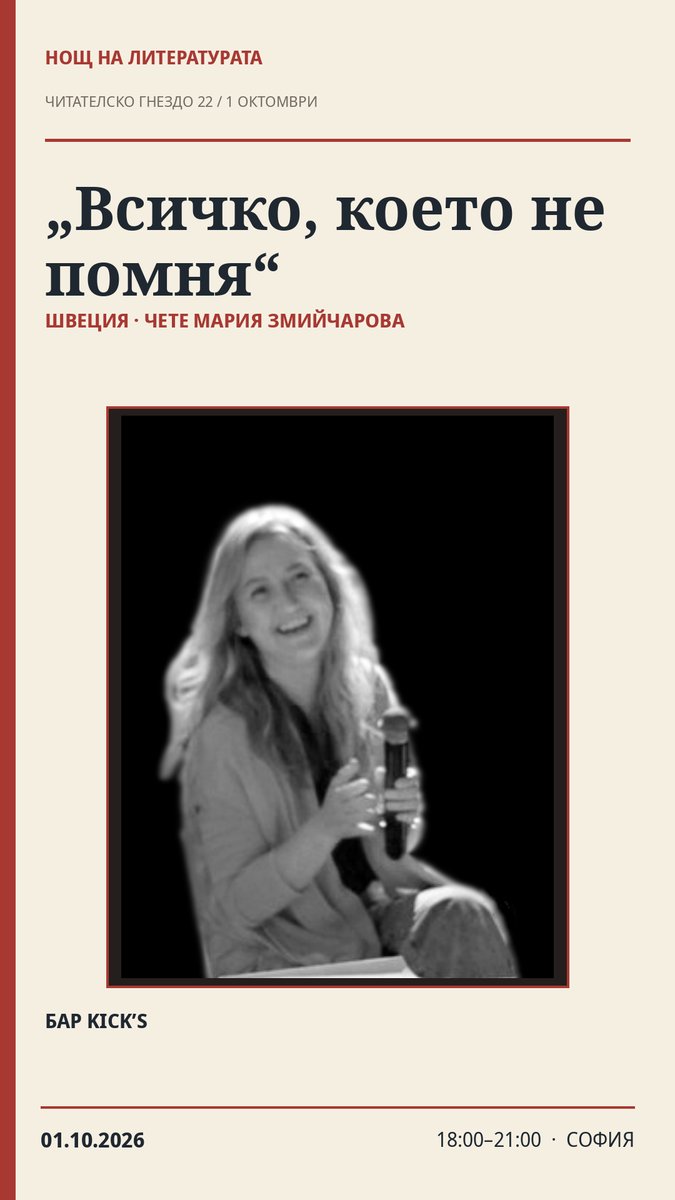 Плакат: 🇸🇪 „Всичко, което не помня“ — Мария Змийчарова · Нощ на литературата 2026