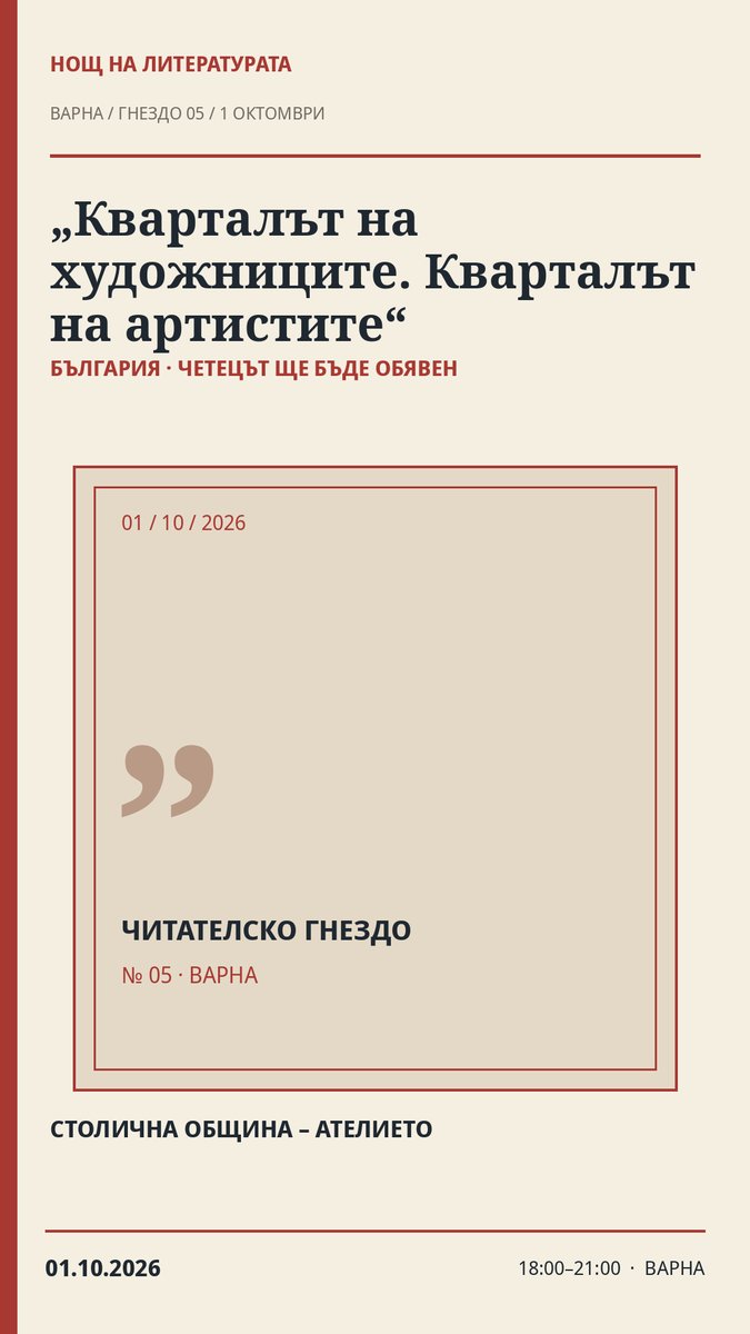 Плакат: 🇧🇬 „Кварталът на художниците. Кварталът на артистите“ · Нощ на литературата 2026