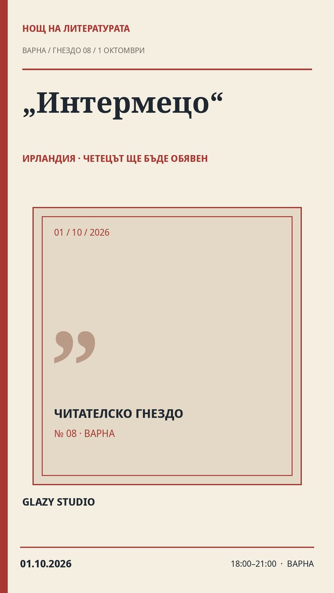 Плакат: 🇮🇪 „Интермецо“ · Нощ на литературата 2026