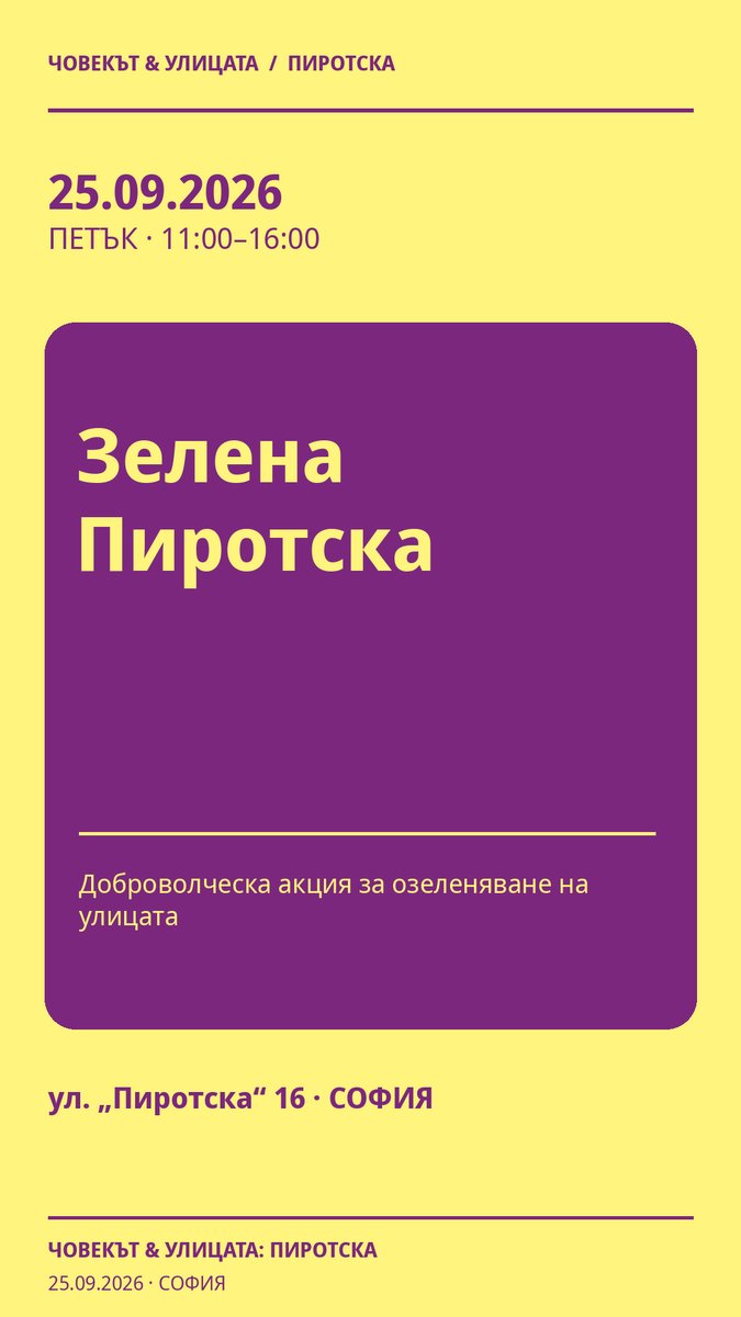 Място: ул. „Пиротска“ 16