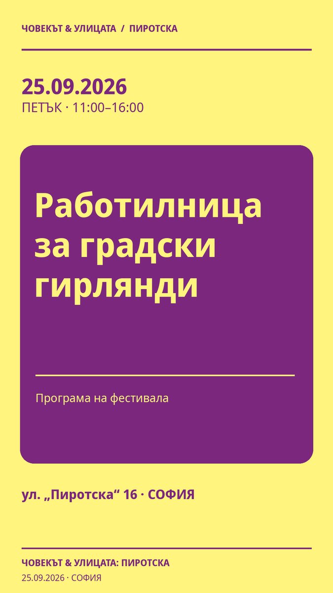 Плакат: Работилница за градски гирлянди #Пиротска2026