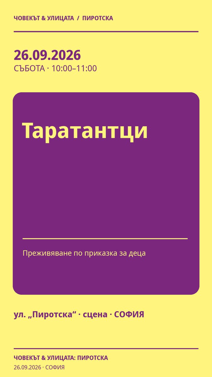 Място: ул. „Пиротска“