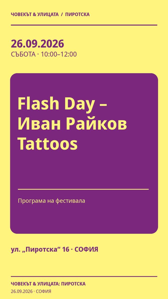 Плакат: Flash Day – Иван Райков Tattoos #Пиротска2026