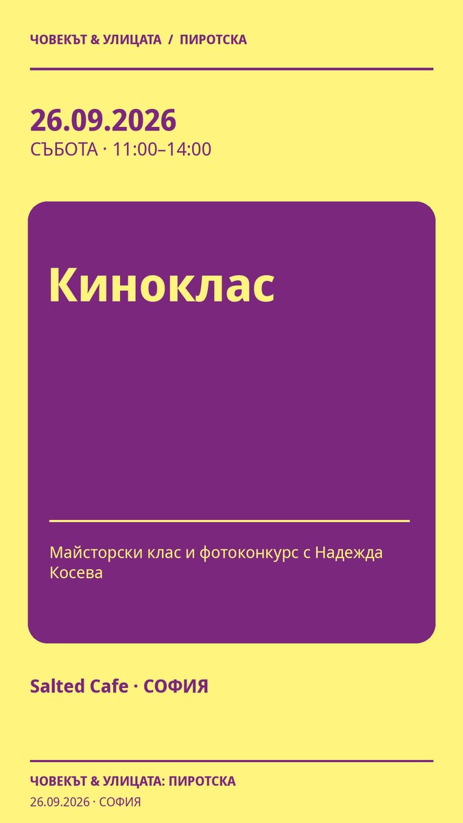 Плакат: Киноклас #Пиротска2026