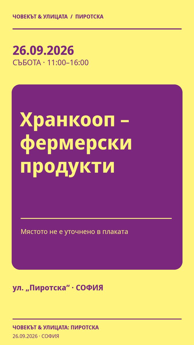 Плакат: Хранкооп – фермерски продукти #Пиротска2026