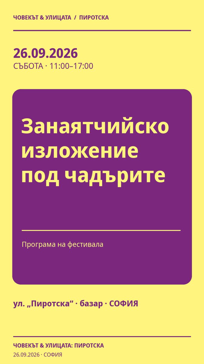 Плакат: Занаятчийско изложение под чадърите #Пиротска2026