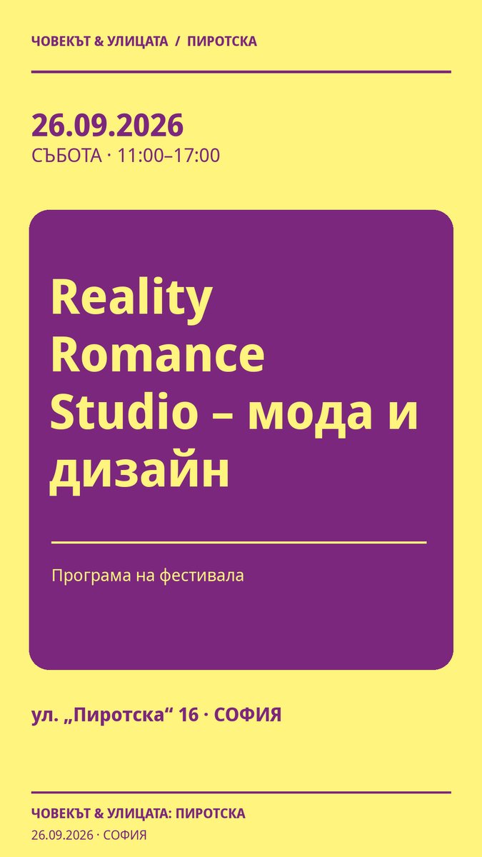 Плакат: Reality Romance Studio – мода и дизайн #Пиротска2026