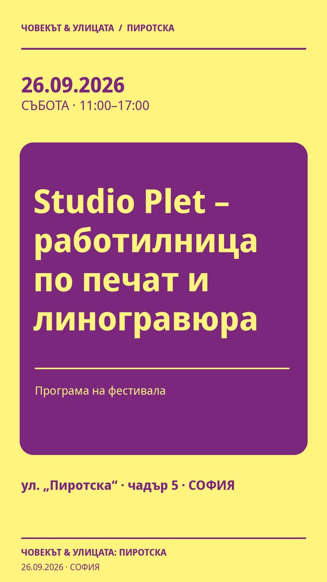 Плакат: Studio Plet – работилница по печат и линогравюра #Пиротска2026