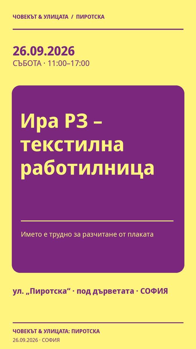 Плакат: Ира РЗ – текстилна работилница #Пиротска2026