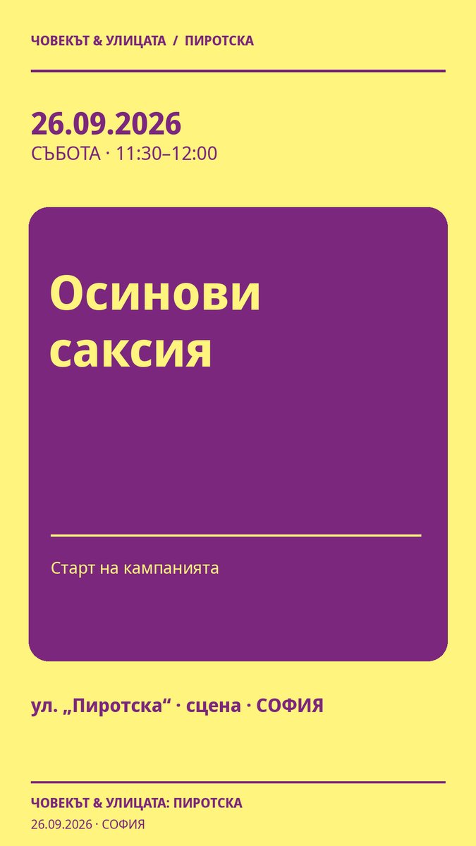 Плакат: Осинови саксия #Пиротска2026