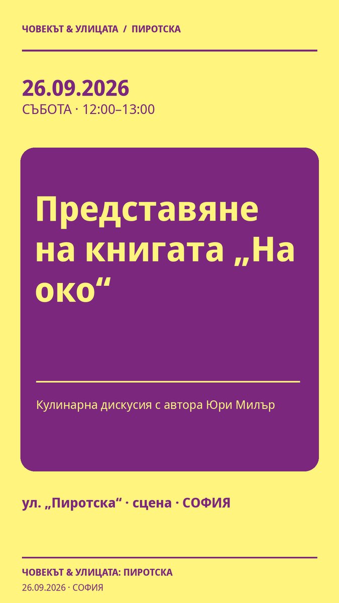 Плакат: Представяне на книгата „На око“ #Пиротска2026