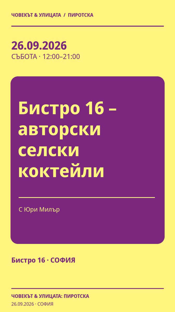 Плакат: Бистро 16 – авторски селски коктейли #Пиротска2026