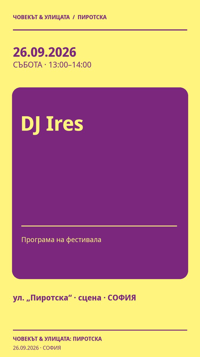 Плакат: DJ Ires #Пиротска2026