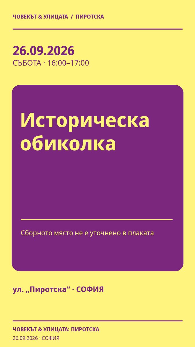 Плакат: Историческа обиколка #Пиротска2026