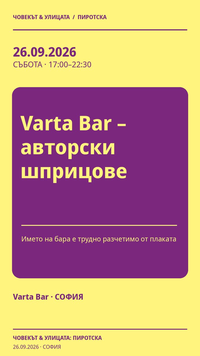 Място: Varta Bar