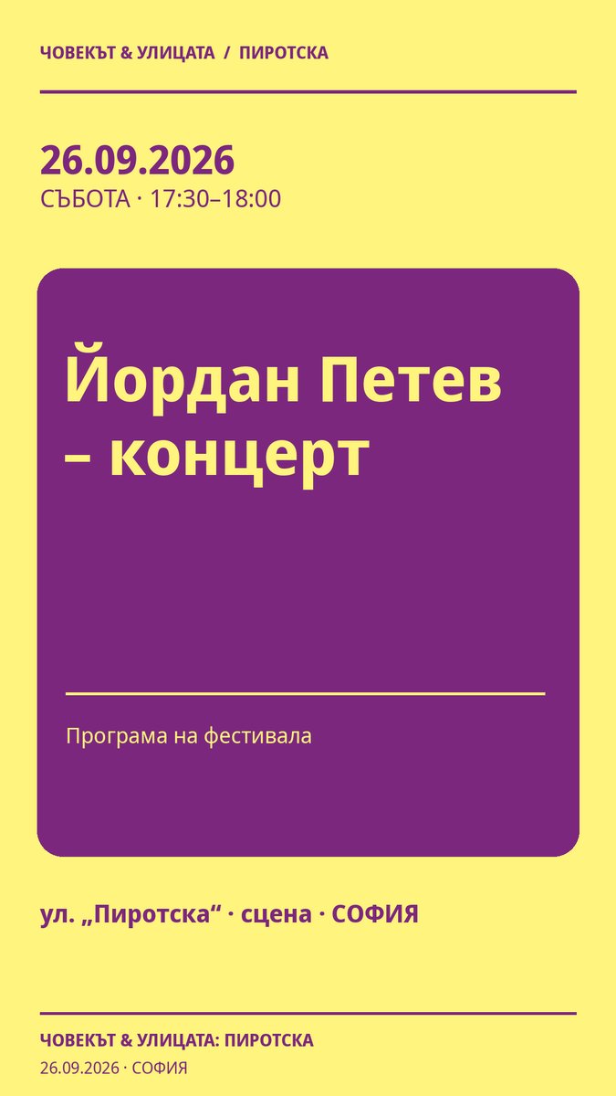 Плакат: Йордан Петев – концерт #Пиротска2026
