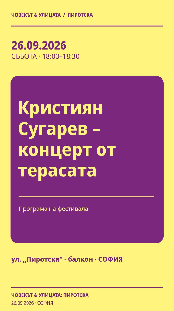 Плакат: Кристиян Сугарев – концерт от терасата #Пиротска2026