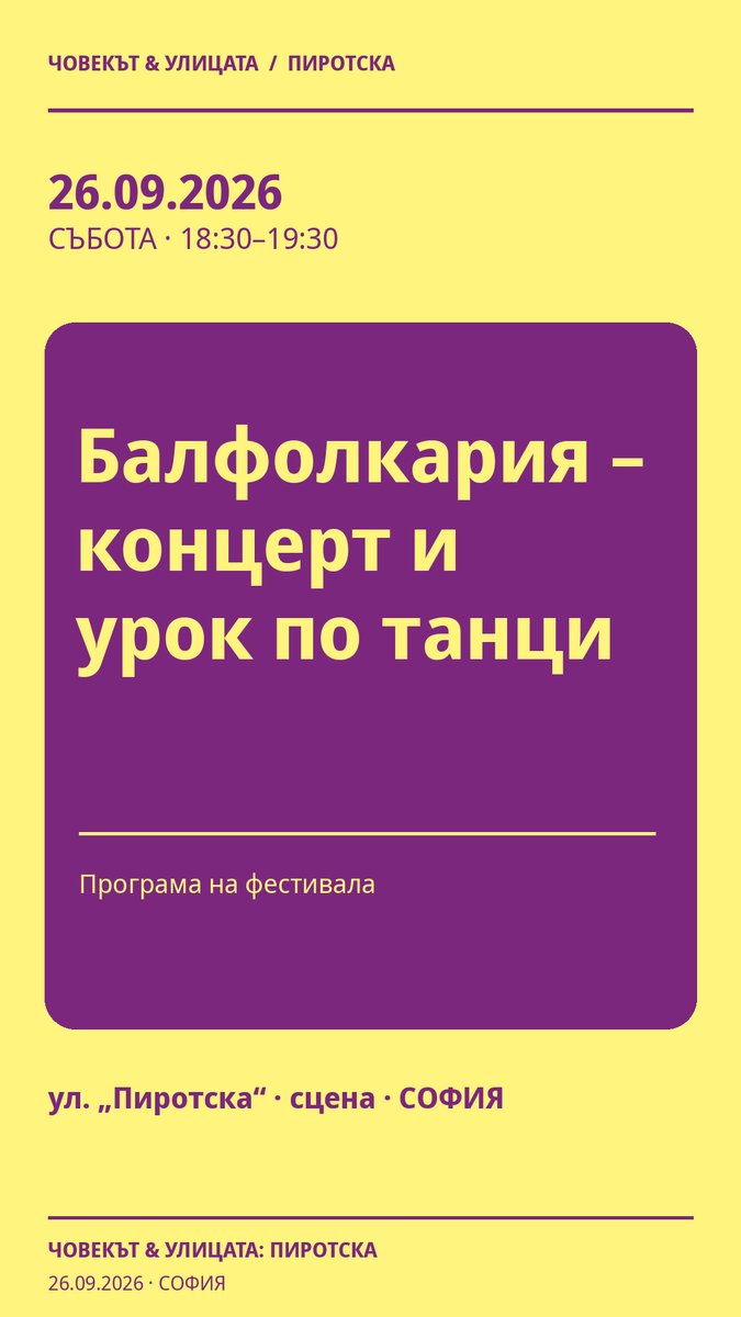 Плакат: Балфолкария – концерт и урок по танци #Пиротска2026