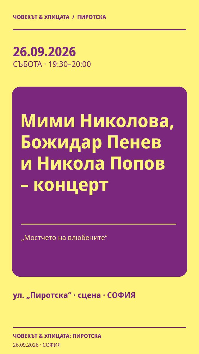 Плакат: Мими Николова, Божидар Пенев и Никола Попов – концерт #Пиротска2026