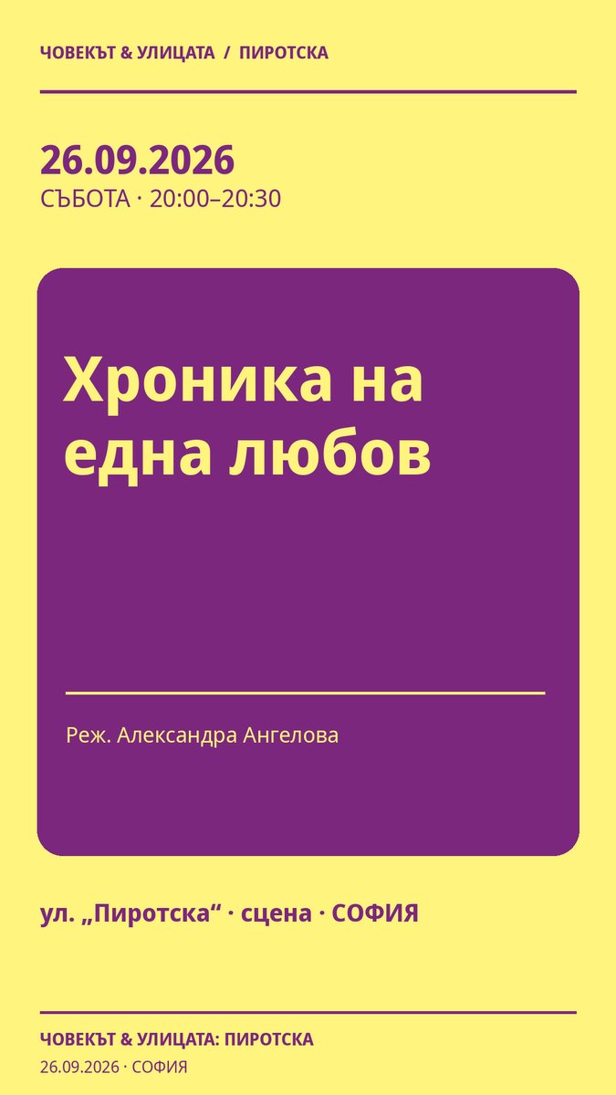 Плакат: Хроника на една любов #Пиротска2026