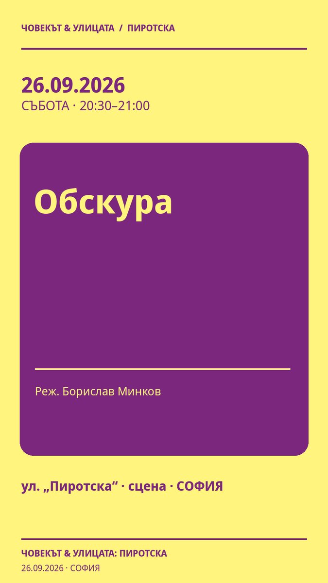Плакат: Обскура #Пиротска2026