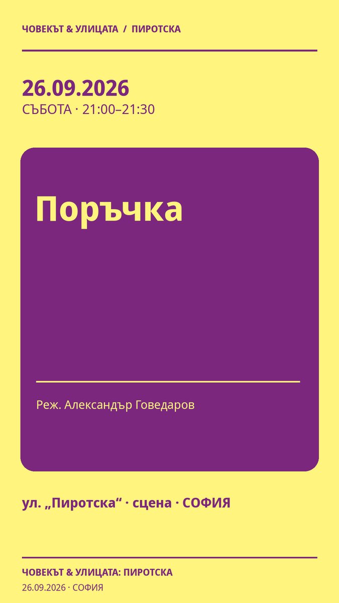 Плакат: Поръчка #Пиротска2026