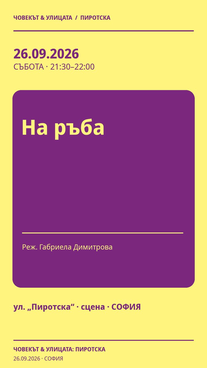 Плакат: На ръба #Пиротска2026