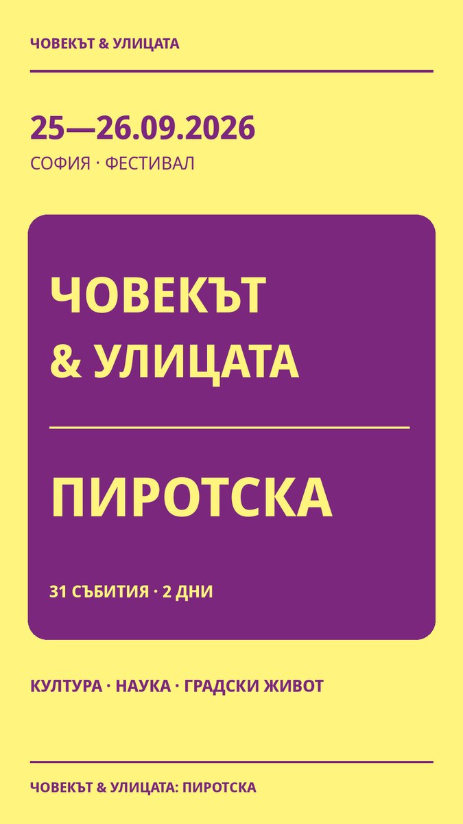 Илюстрация: Човекът & улицата: Пиротска