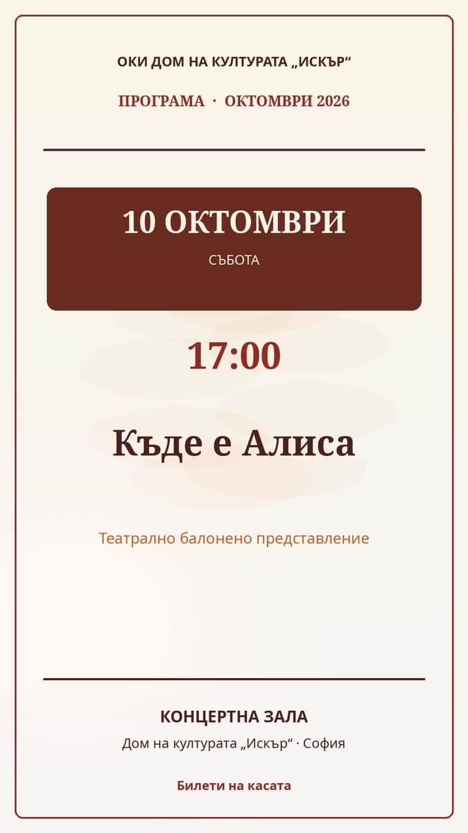 Плакат: Къде е Алиса