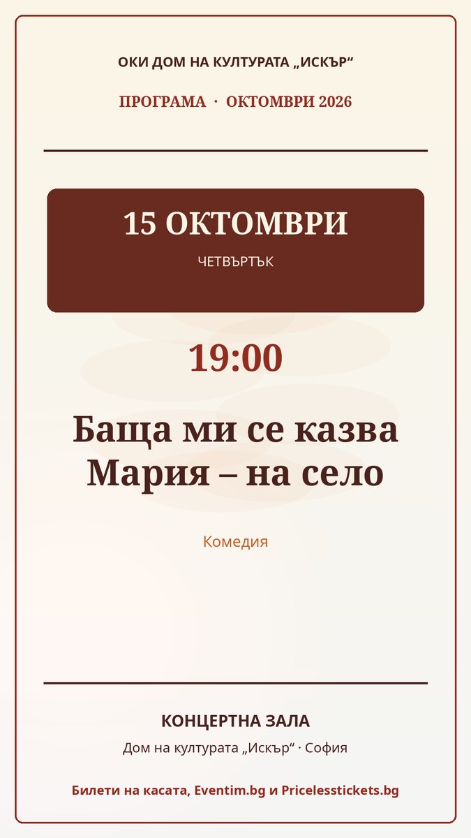 Плакат: Баща ми се казва Мария – на село