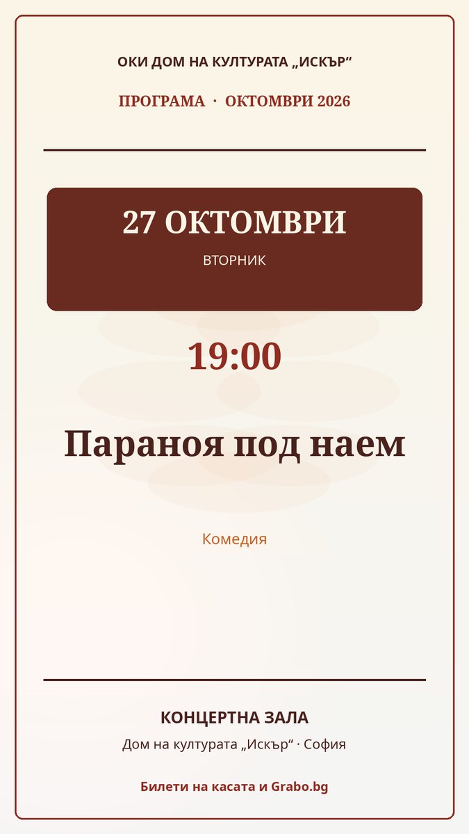 Плакат: Параноя под наем