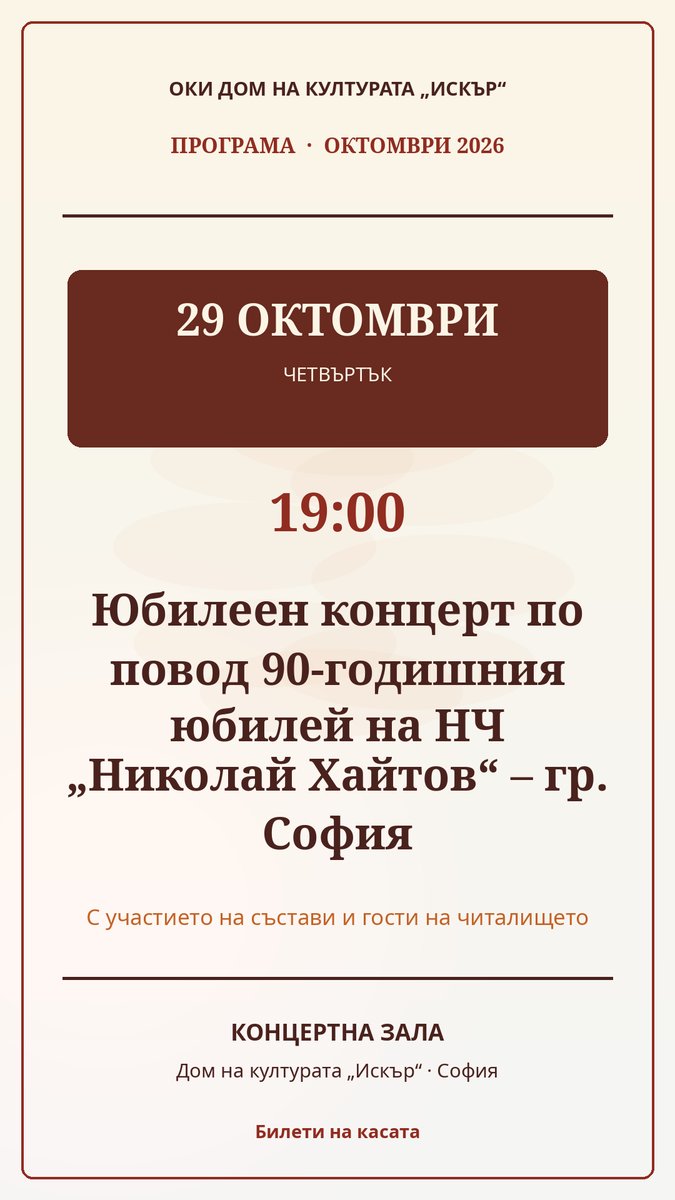 Плакат: Юбилеен концерт по повод 90-годишния юбилей на НЧ „Николай Хайтов“ – гр. София
