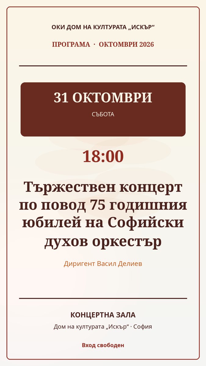 Плакат: Тържествен концерт по повод 75 годишния юбилей на Софийски духов оркестър