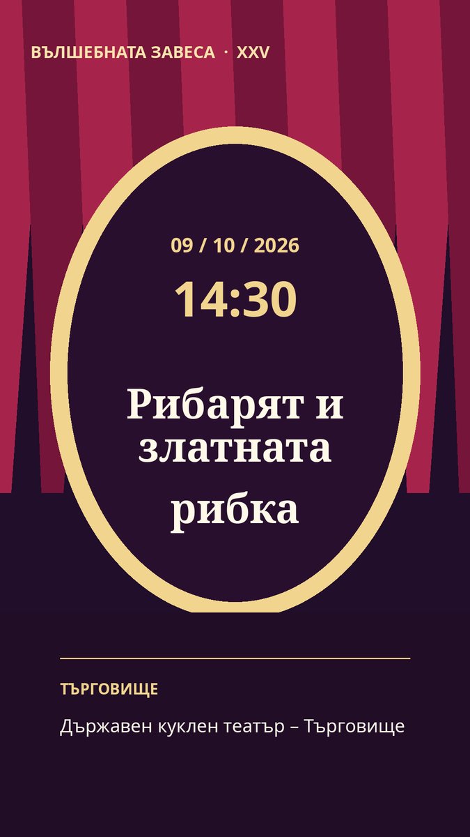 Плакат: Рибарят и златната рибка