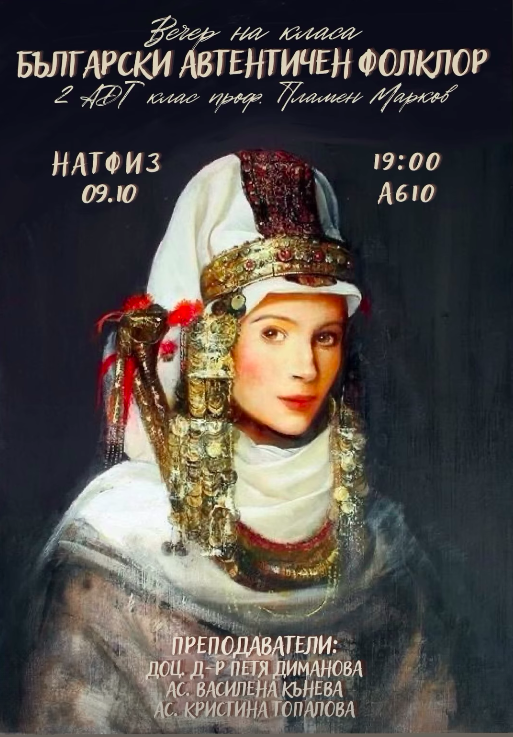 Плакат: Български автентичен фолклор - клас проф. Пламен Марков