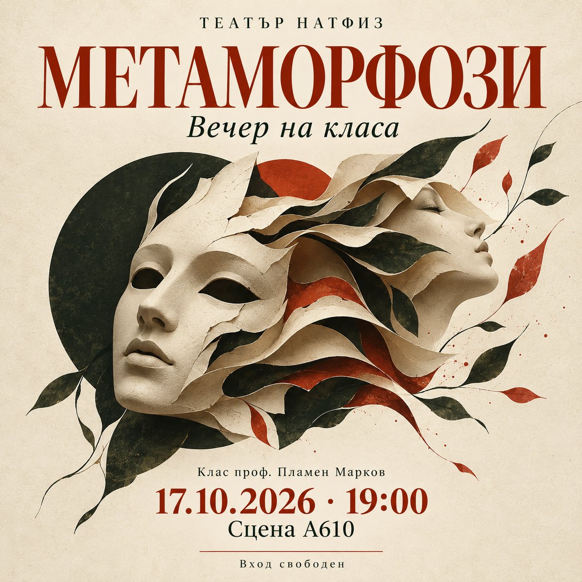 Плакат: Метаморфози