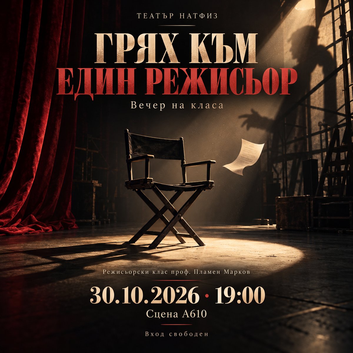 Плакат: Грях към един режисьор