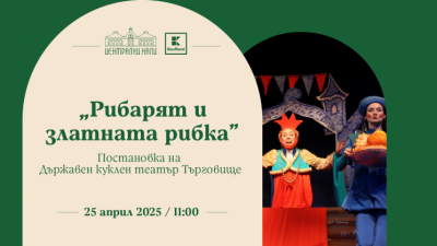 Плакат: „Рибарят и Златната рибка“ - постановка на Държавен куклен театър - Търговище