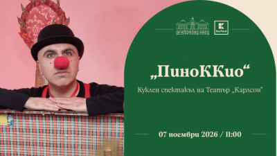 Плакат: „ПиноККио“ по Карло Колоди, куклен спектакъл на Театър „Карлсон“