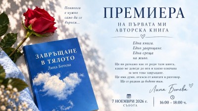 Плакат: Представяне на книгата „Завръщане в тялото“ на автора Лина Ботева