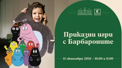 Плакат: Приказни игри с Барбароните