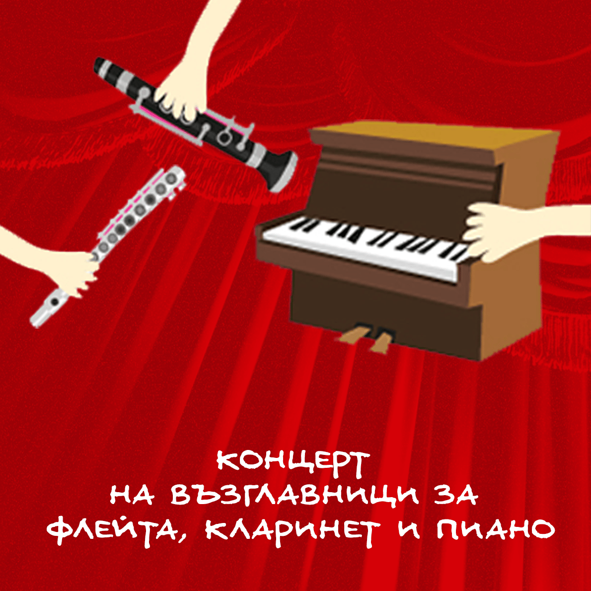 Плакат: КОНЦЕРТ НА ВЪЗГЛАВНИЦИ ЗА ФЛЕЙТА, КЛАРИНЕТ И ПИАНО