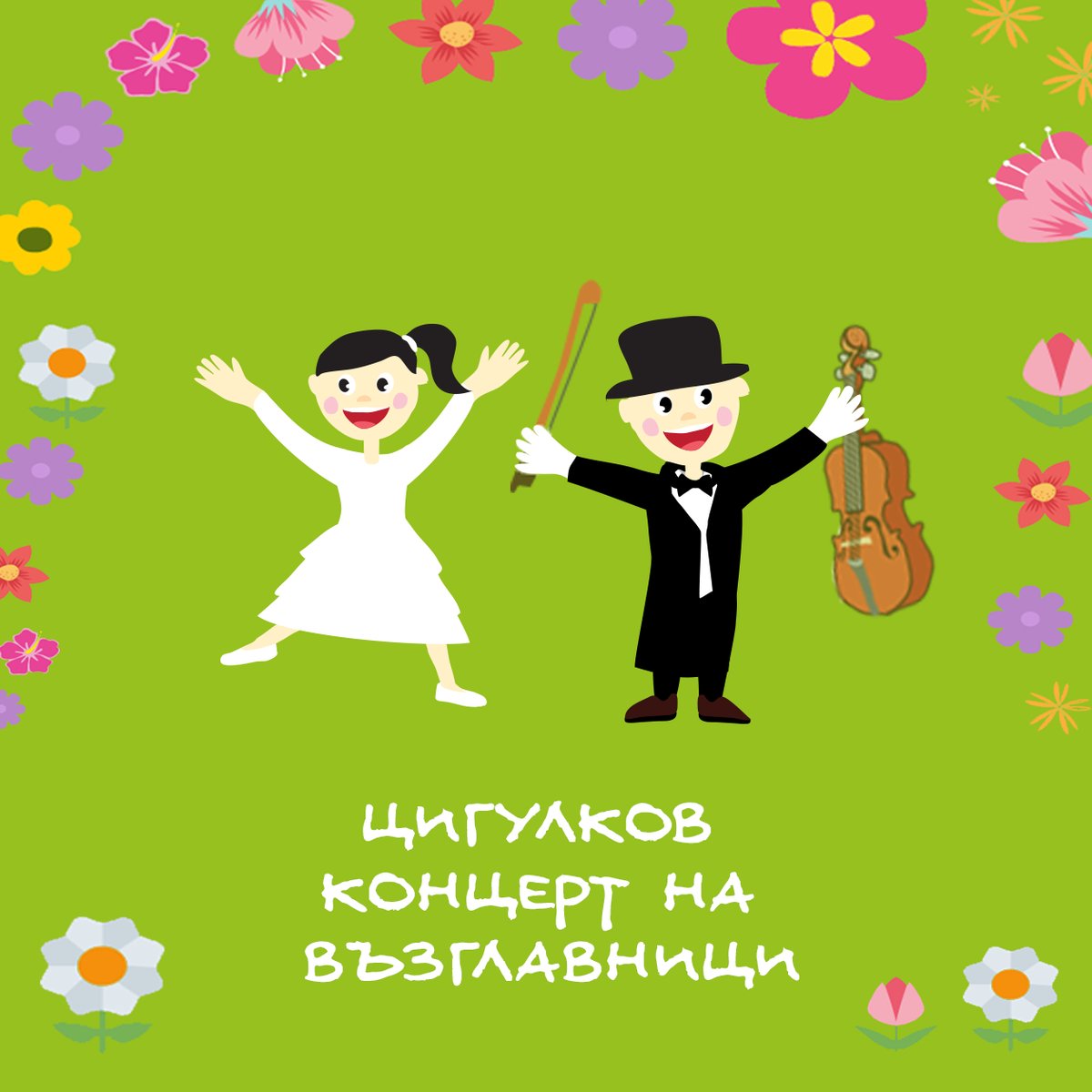 Плакат: ЦИГУЛКОВ КОНЦЕРТ НА ВЪЗГЛАВНИЦИ