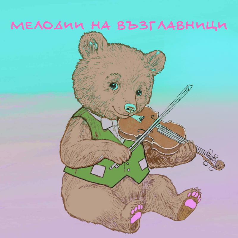 Плакат: МЕЛОДИИ НА ВЪЗГЛАВНИЦИ