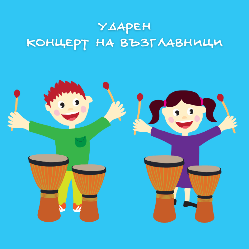 Плакат: Ударен Концерт на възглавници