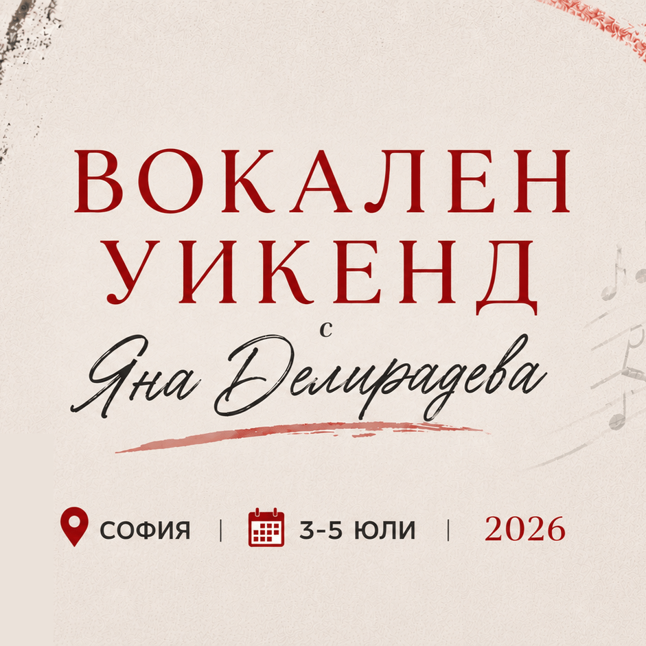 Плакат: ВОКАЛЕН УИКЕНД
