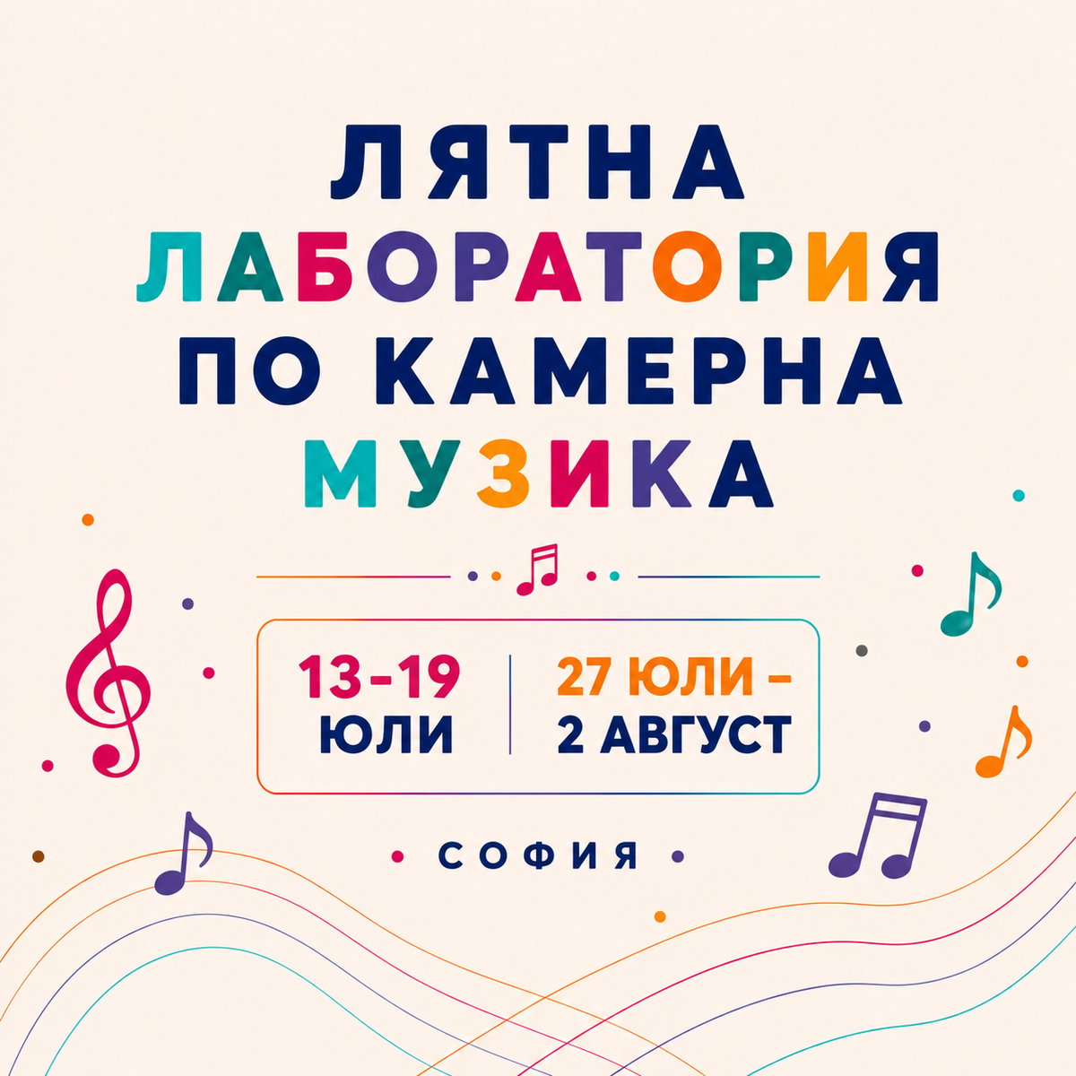 Плакат: ЛЯТНА ЛАБОРАТОРИЯ ПО КАМЕРНА МУЗИКА