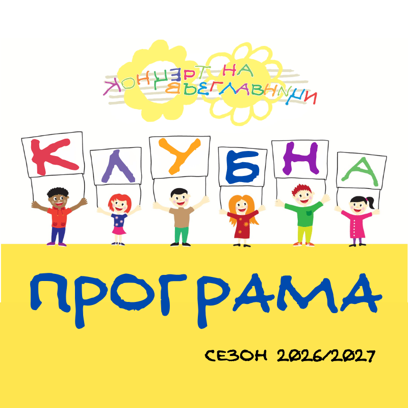 Плакат: КЛУБНА ПРОГРАМА „КОНЦЕРТИ НА ВЪЗГЛАВНИЦИ“ 2026/2027
