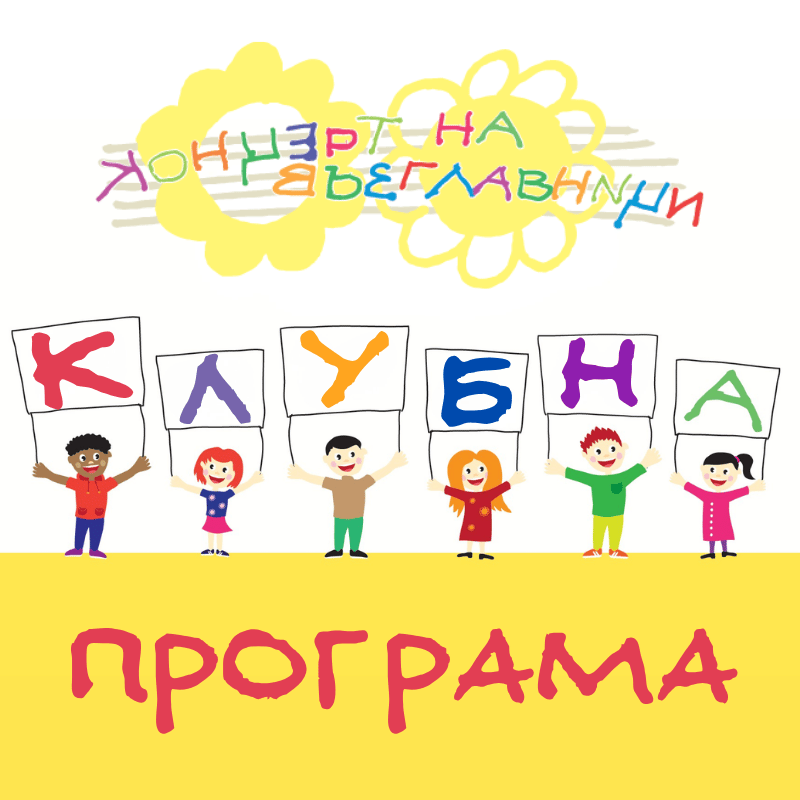 Плакат: КЛУБНА ПРОГРАМА „КОНЦЕРТИ НА ВЪЗГЛАВНИЦИ“ 2026/2027