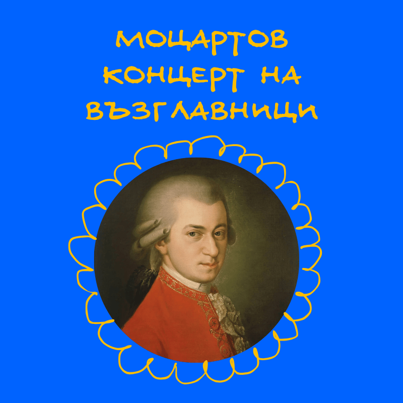 Плакат: МОЦАРТОВ КОНЦЕРТ НА ВЪЗГЛАВНИЦИ